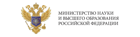 Министерство  науки  и  высшего образования Российской Федерации